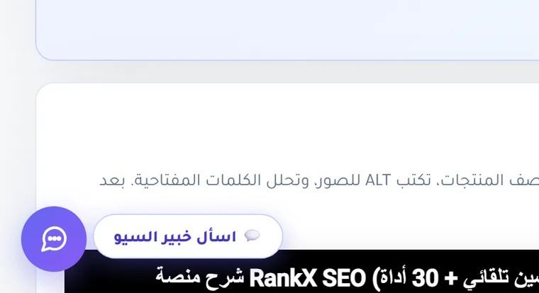 أيقونة مساعد رانك سيو العائمة في زاوية لوحة التحكم مع زر اسأل خبير السيو