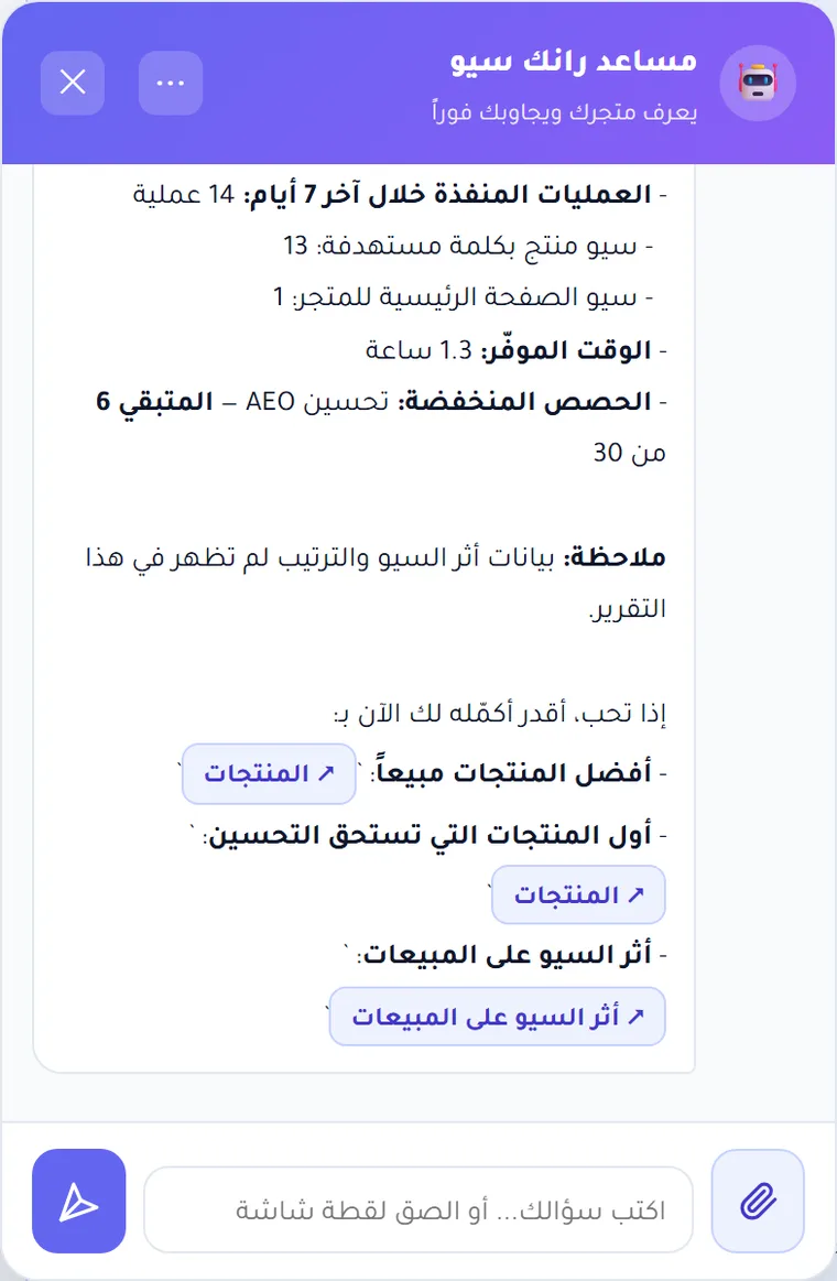 المساعد يعرض تقريراً أسبوعياً بالعمليات المنفذة والوقت الموفر والحصص المنخفضة
