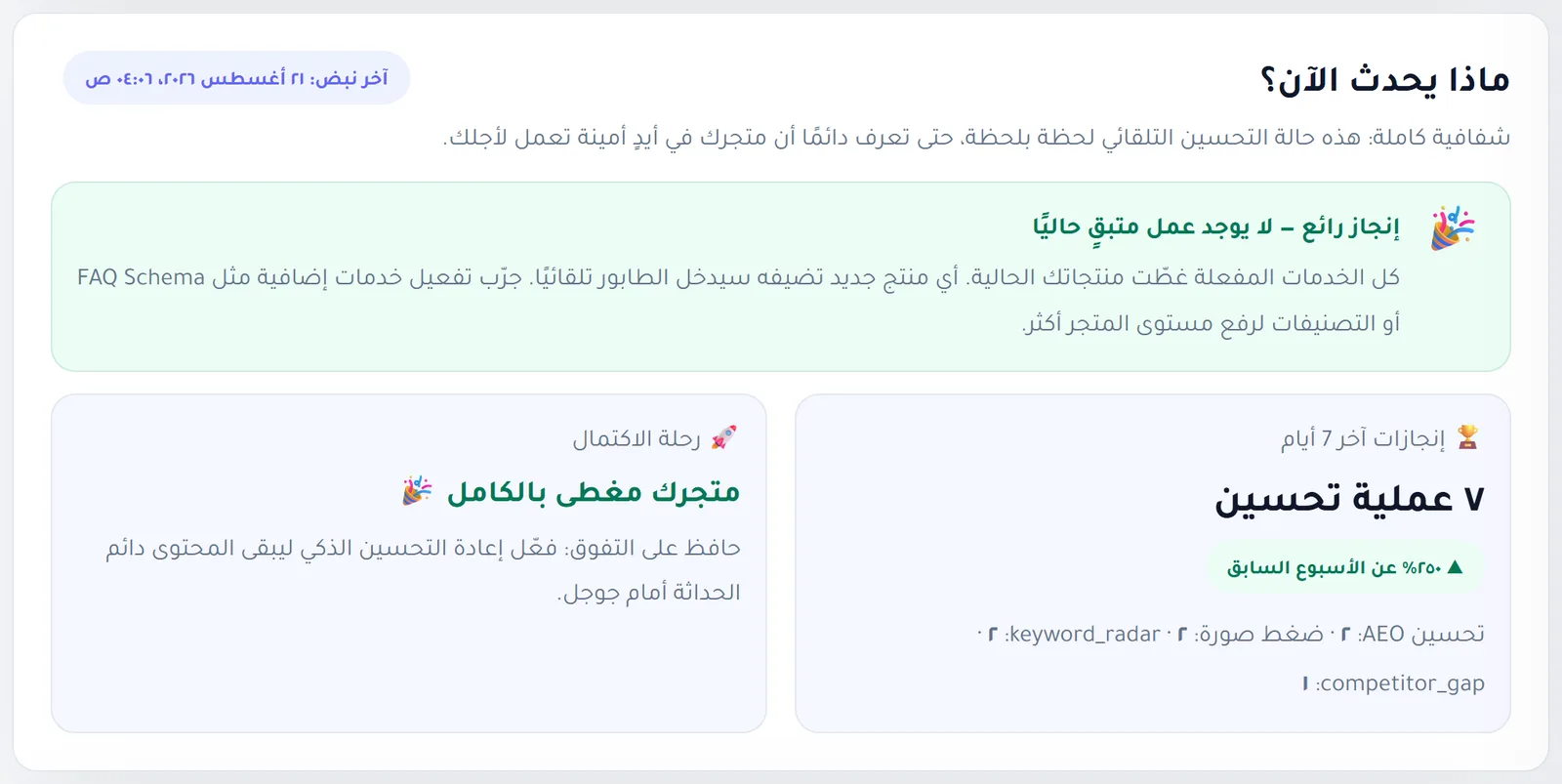 لوحة ماذا يحدث الآن في التحسين التلقائي مع آخر نبض وإنجازات آخر سبعة أيام ورحلة الاكتمال