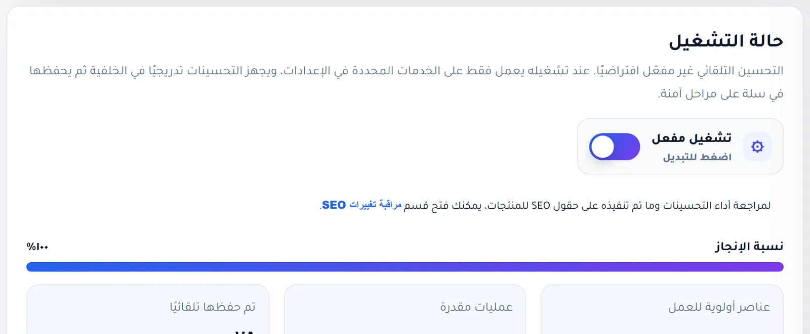 أرقام حالة التحسين التلقائي: نسبة الإنجاز والعناصر المتبقية وما تم تجهيزه وما تم حفظه