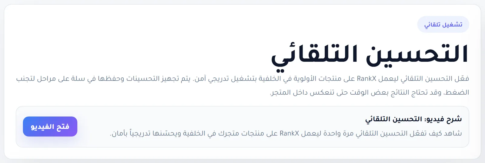 إعدادات التحسين التلقائي مع اختيار الأولوية والخدمات المفعلة