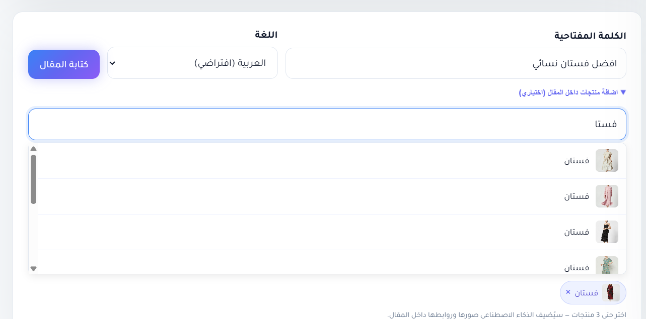 البحث عن المنتجات وربطها بالمقال