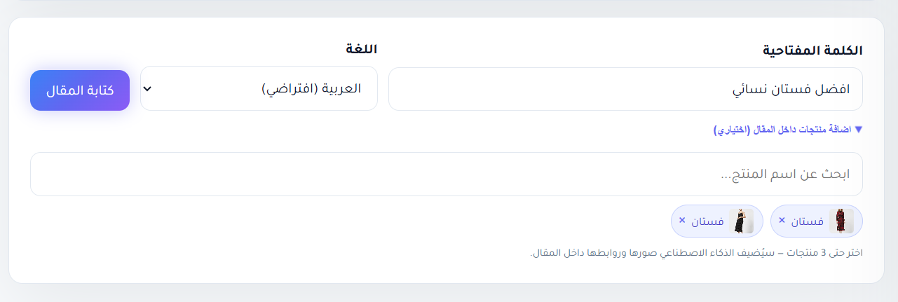 المنتجات المحددة لإدراجها في المقال