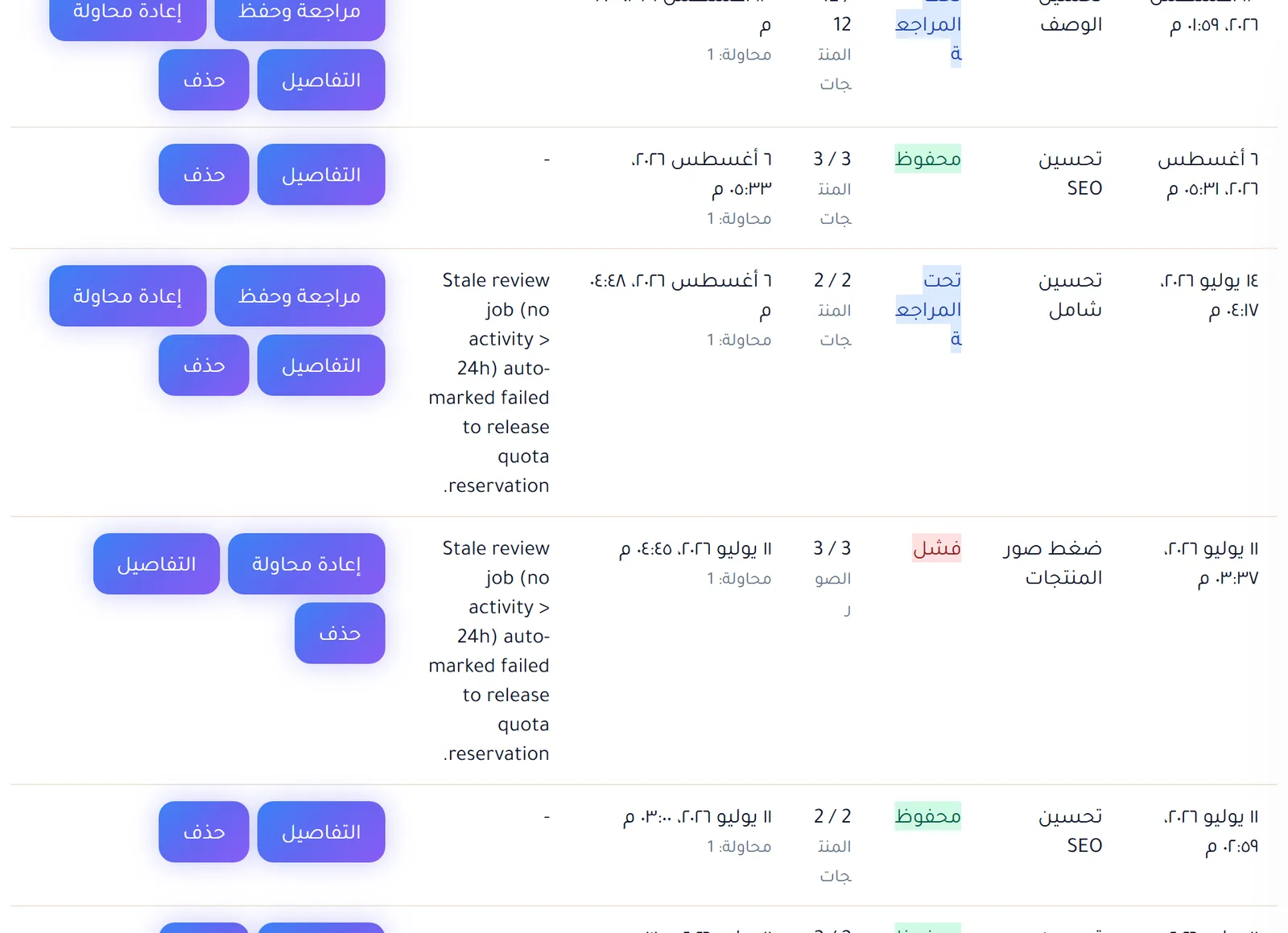 جدول عمليات التحسين بالجملة مع نوع كل عملية وحالتها وعددها وسبب الفشل