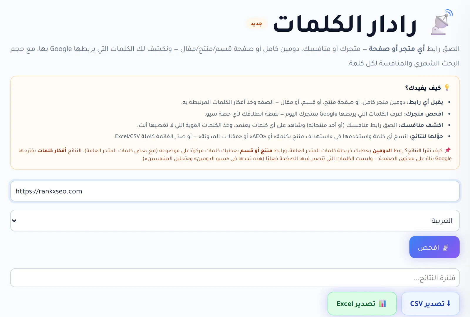 واجهة رادار الكلمات في لوحة RankX SEO مع حقل الرابط واختيار اللغة وزر افحص