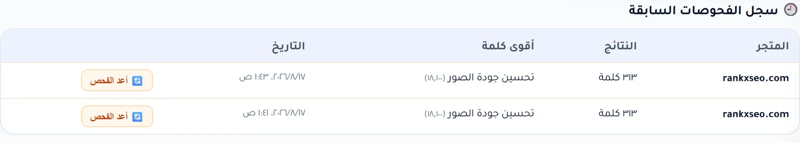 سجل الفحوصات السابقة في رادار الكلمات مع عدد النتائج وأقوى كلمة وزر أعد الفحص