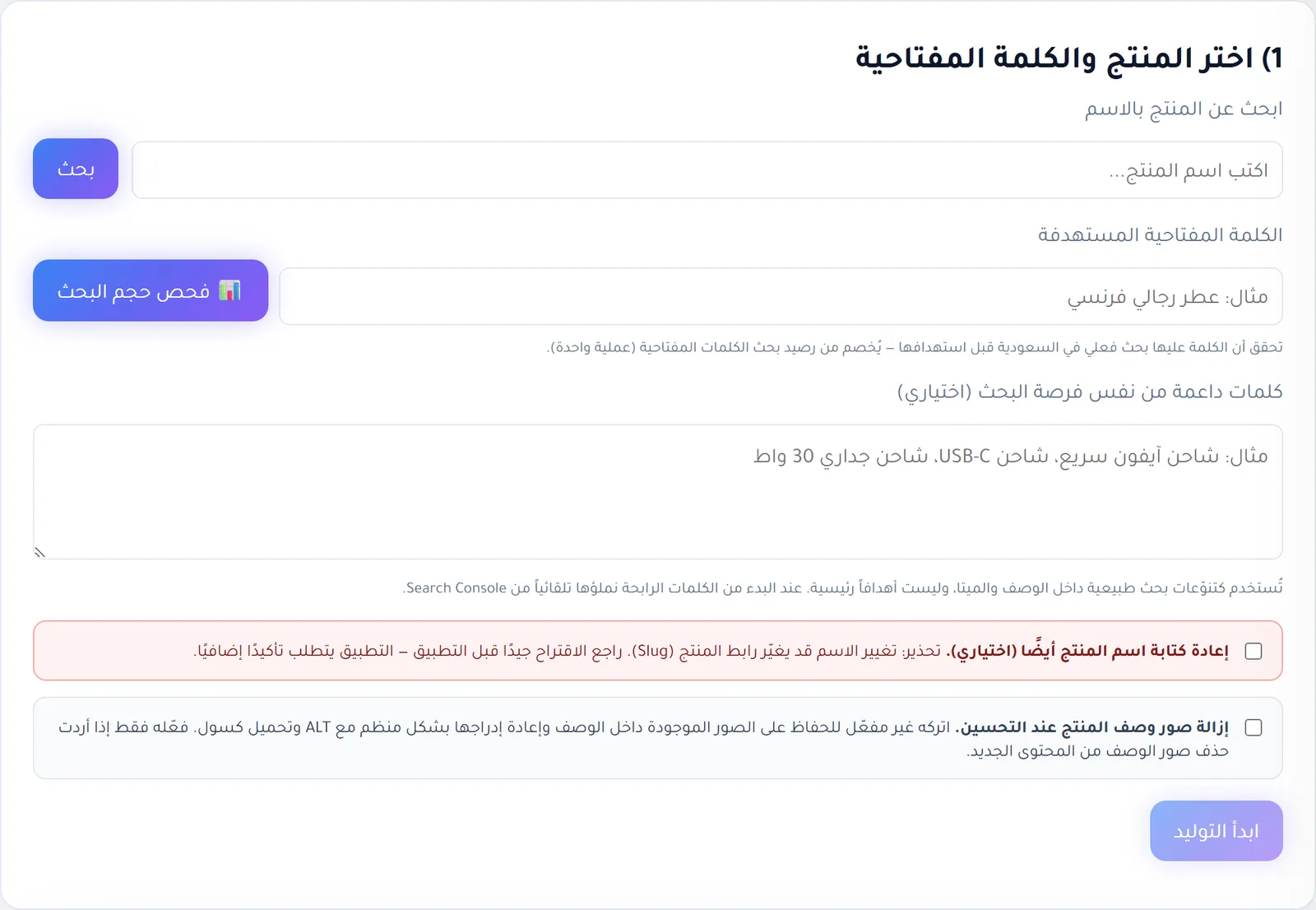 نموذج اختيار المنتج والكلمة المفتاحية المستهدفة في RankX SEO مع زر فحص حجم البحث
