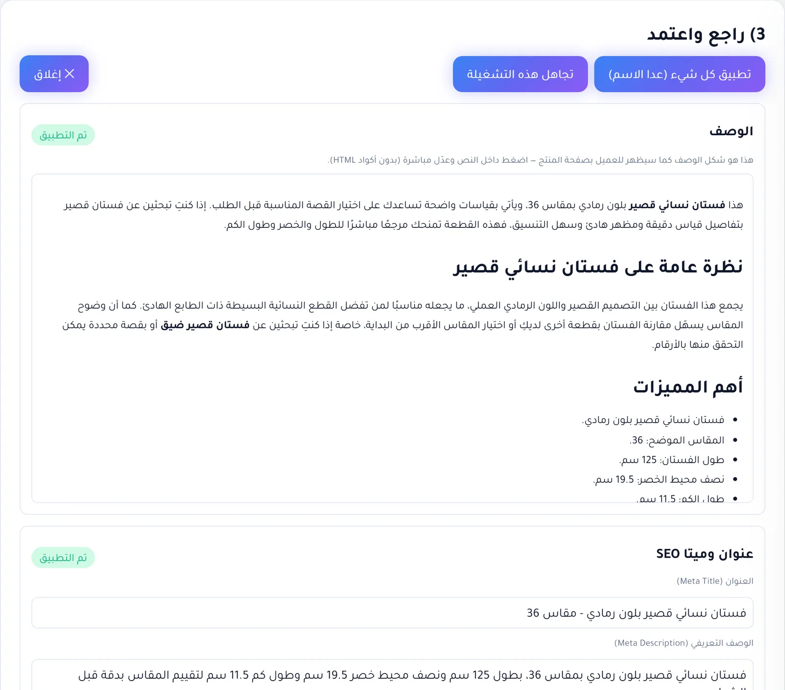 لوحة راجع واعتمد في RankX SEO تعرض الوصف المولّد قابلاً للتعديل مع أزرار التطبيق
