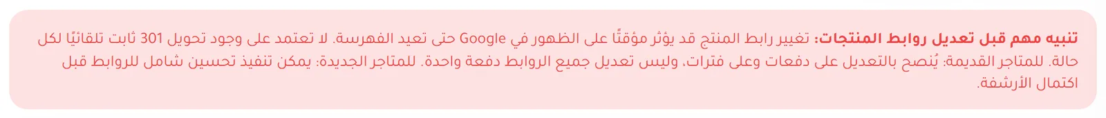 تنبيه داخل المنصة قبل تعديل روابط المنتجات في المتاجر القائمة