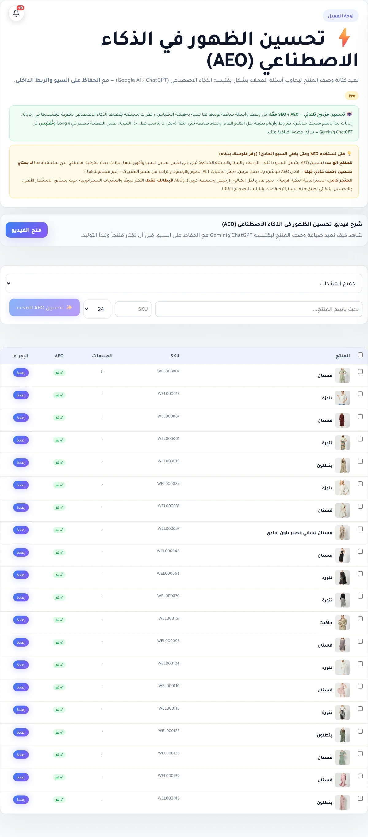 شاشة تحسين الظهور في الذكاء الاصطناعي AEO داخل RankX SEO: جدول المنتجات وحالة تحسين كل منتج