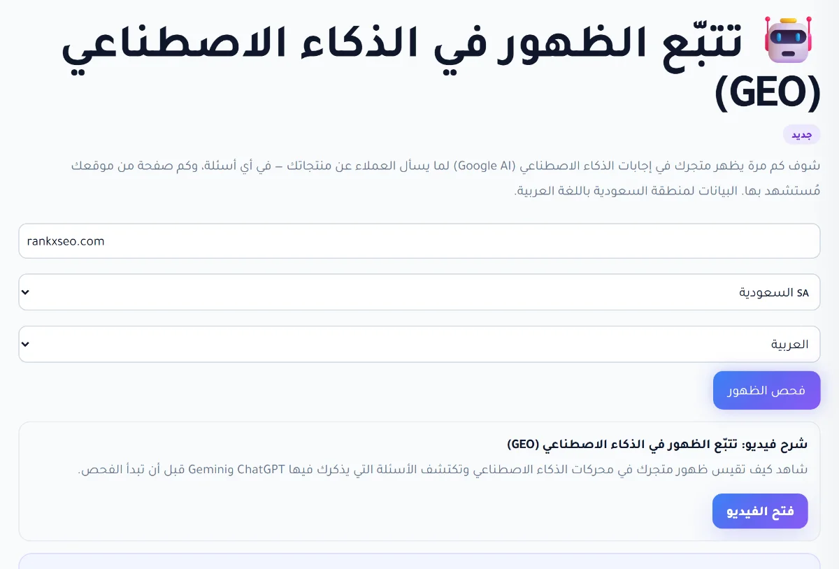 شاشة تتبّع الظهور في الذكاء الاصطناعي داخل RankX SEO: حقل النطاق واختيار الدولة واللغة وزر فحص الظهور