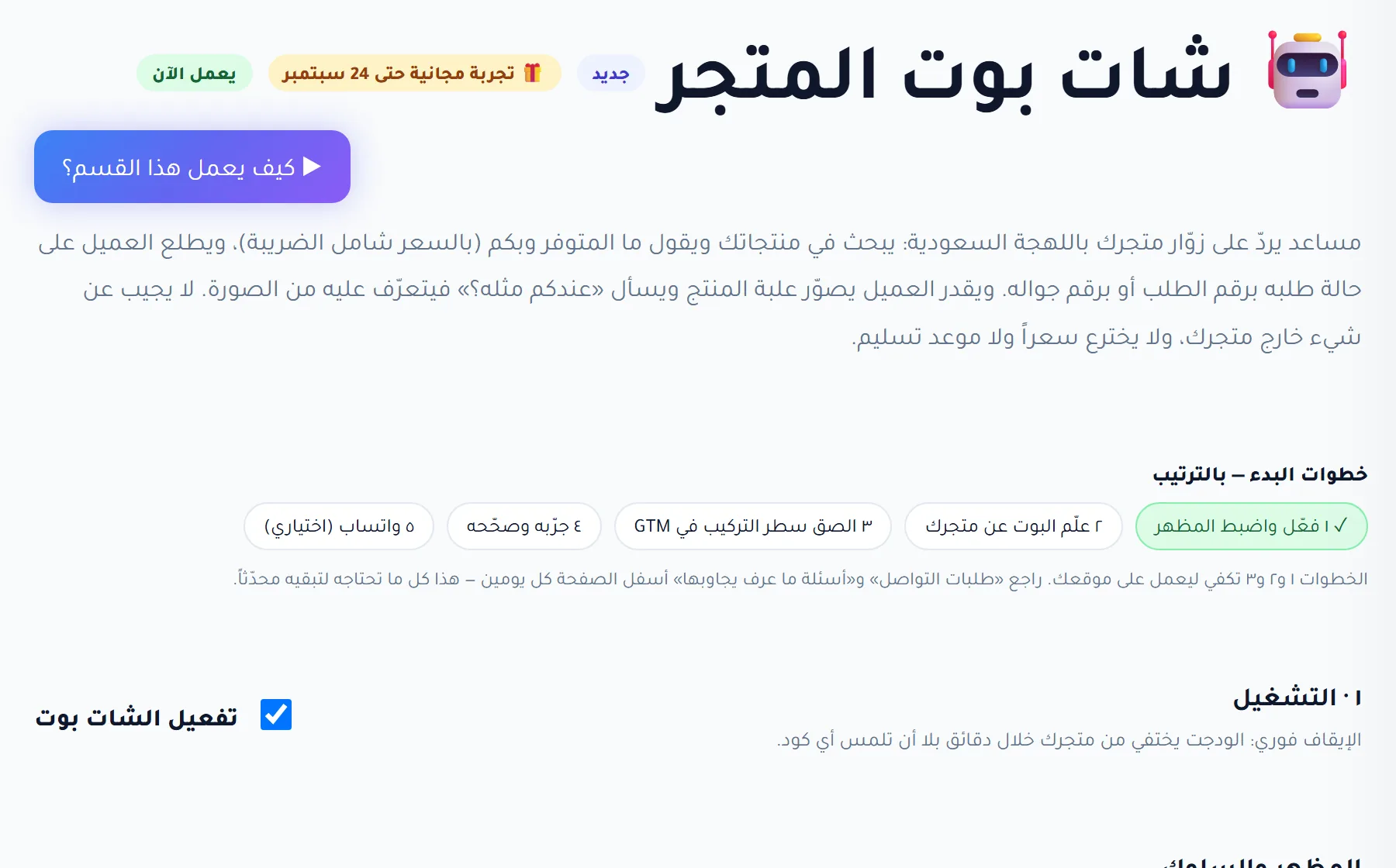 رأس قسم شات بوت المتجر في لوحة RankX: شارة التجربة المجانية، شريط خطوات البدء الخمس، ومفتاح التفعيل