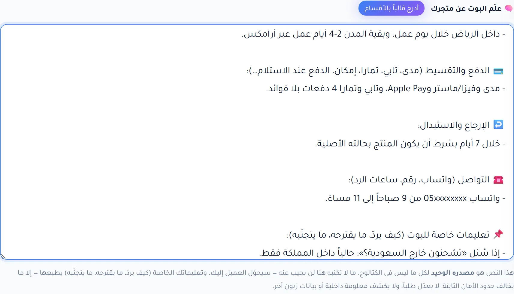 حقل علّم البوت عن متجرك مملوء بقالب الشحن والدفع والإرجاع والتواصل والتعليمات الخاصة