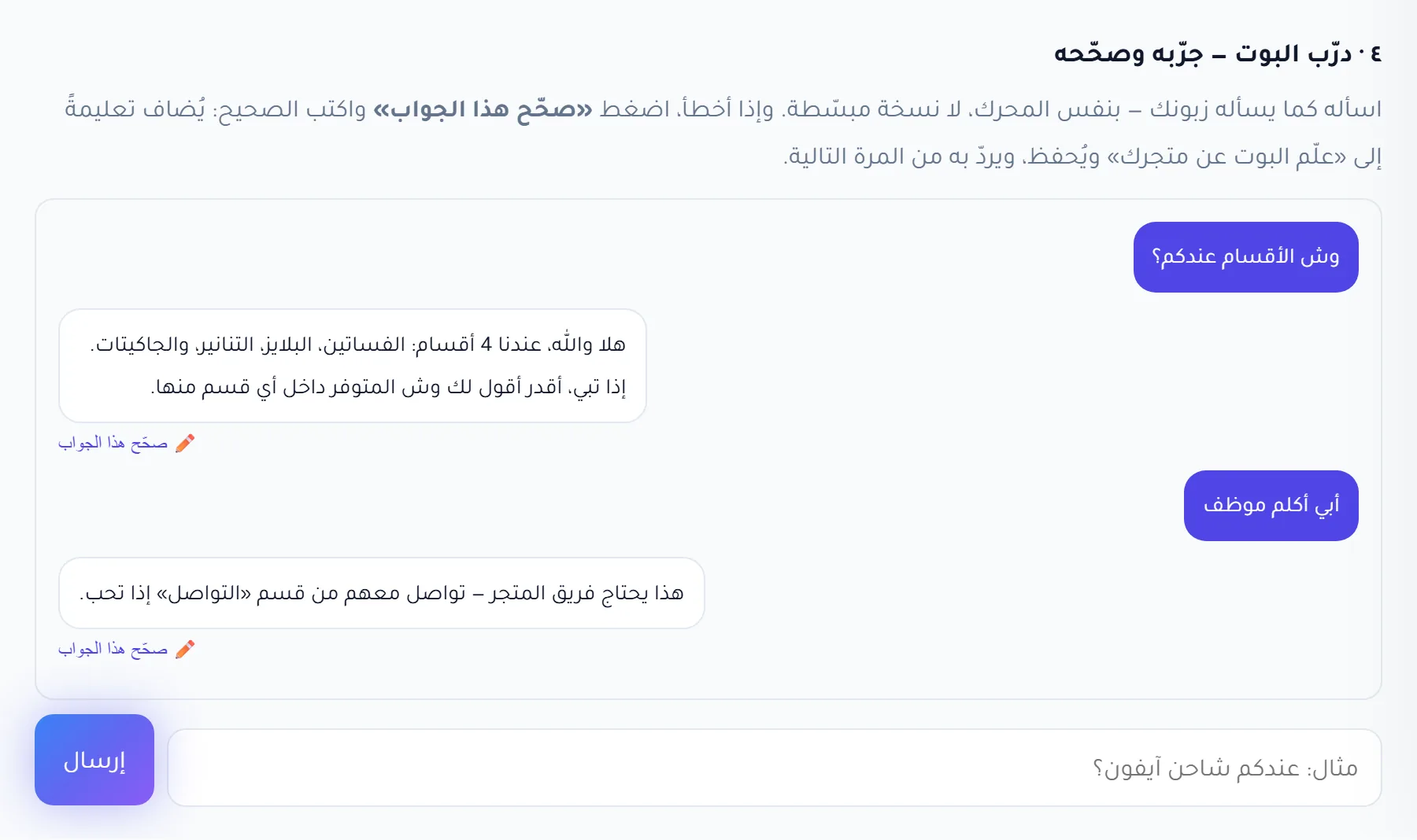 بطاقة درّب البوت: سؤال عن الأقسام وجواب البوت من الكتالوج، ثم طلب موظف والتحويل، مع زر صحّح هذا الجواب