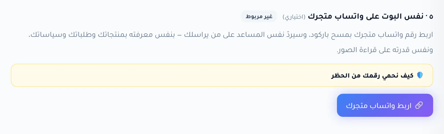بطاقة ربط واتساب المتجر في القسم مع زر اربط واتساب متجرك وصندوق كيف نحمي رقمك من الحظر