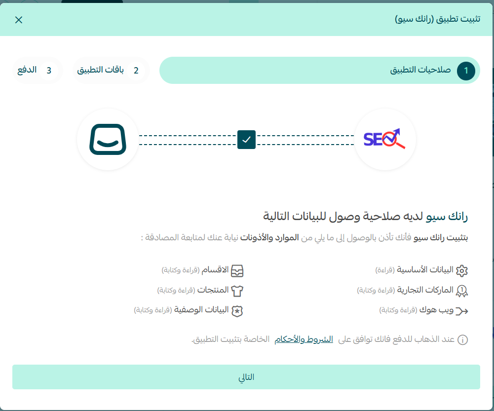 صلاحيات تطبيق RankX SEO داخل سلة