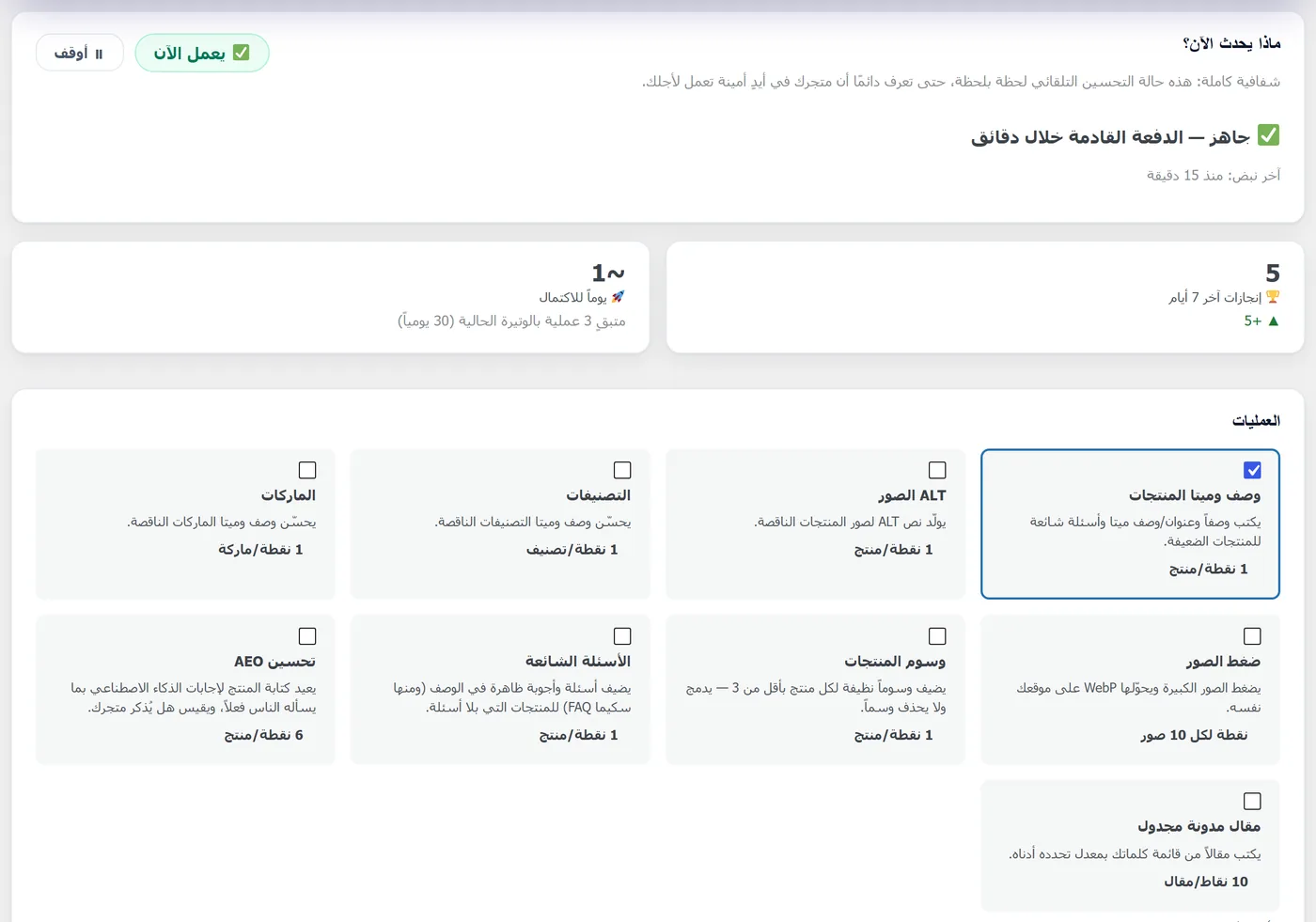 الوضع التلقائي في إضافة RankX SEO: حالة التشغيل وإنجازات آخر 7 أيام والعمليات التي يختارها التاجر