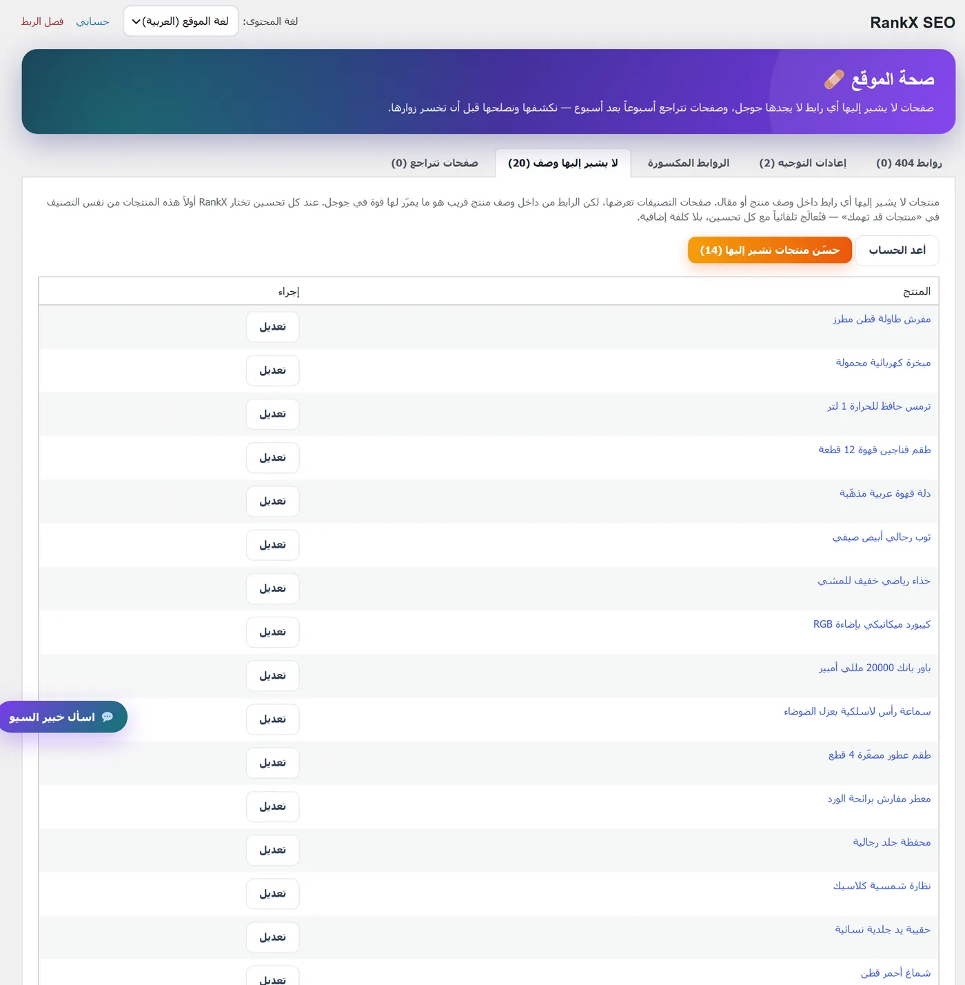 صحة الموقع في إضافة RankX SEO: منتجات لا يشير إليها أي وصف، مع زر لتحسين المنتجات التي تربط إليها