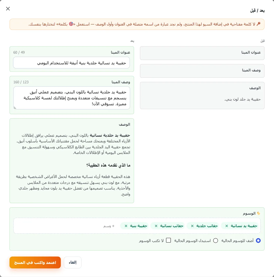معاينة قبل وبعد في إضافة RankX SEO: وصف منتج من سطر واحد صار وصفاً منظماً مع عنوان ووصف ميتا ووسوم