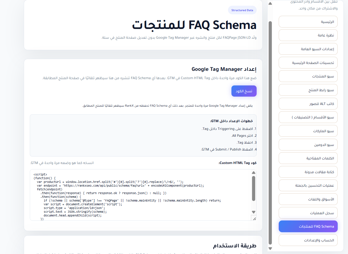 نسخ كود FAQ Schema الجاهز من RankX SEO