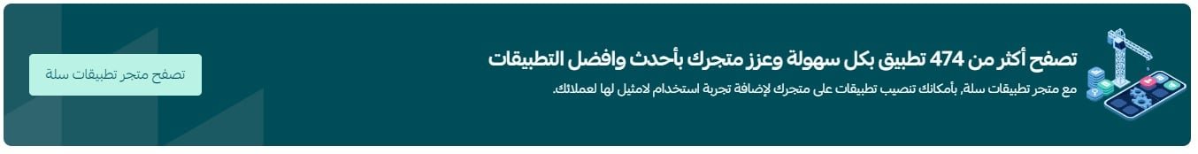 الدخول إلى متجر تطبيقات سلة لتثبيت تطبيق Google Analytics