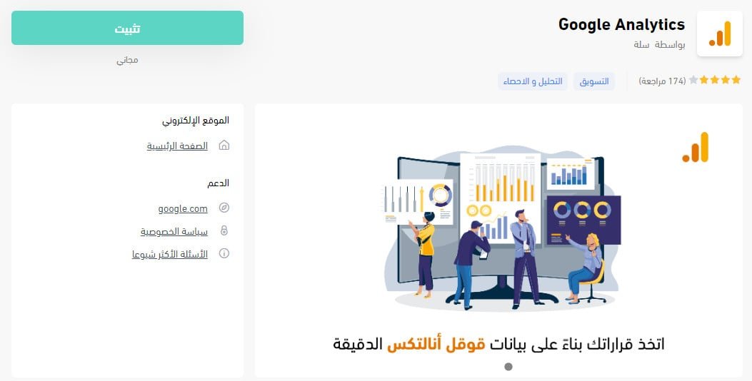 زر تثبيت تطبيق Google Analytics داخل متجر تطبيقات سلة