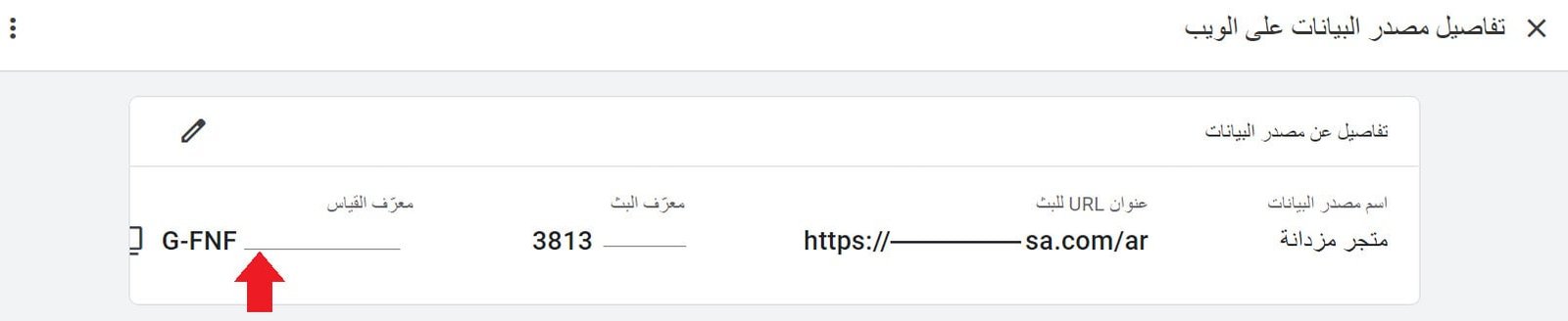 معرّف القياس Measurement ID الذي يبدأ بحرف G في Google Analytics 4