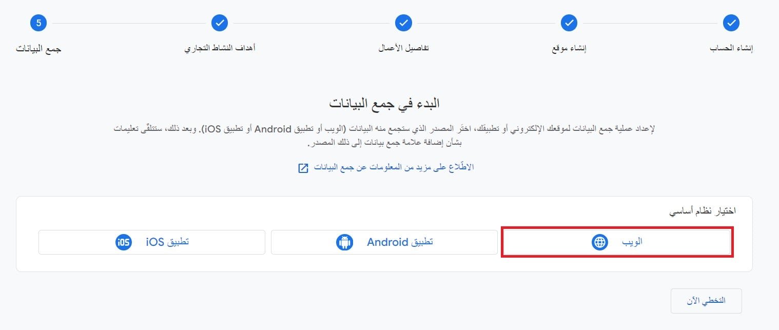 اختيار منصة الويب عند إنشاء مصدر بيانات Google Analytics 4 لمتجر سلة