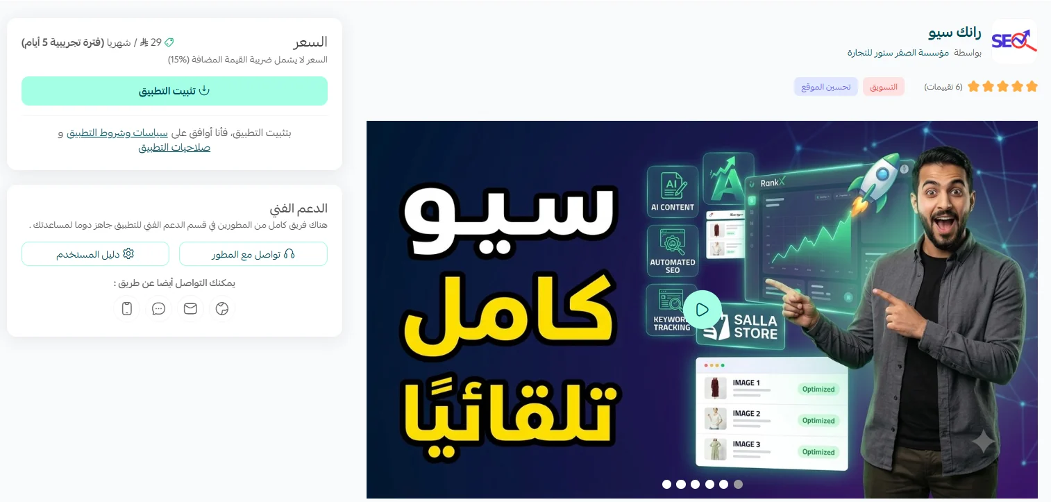 صفحة تطبيق RankX SEO داخل متجر تطبيقات سلة على سطح المكتب