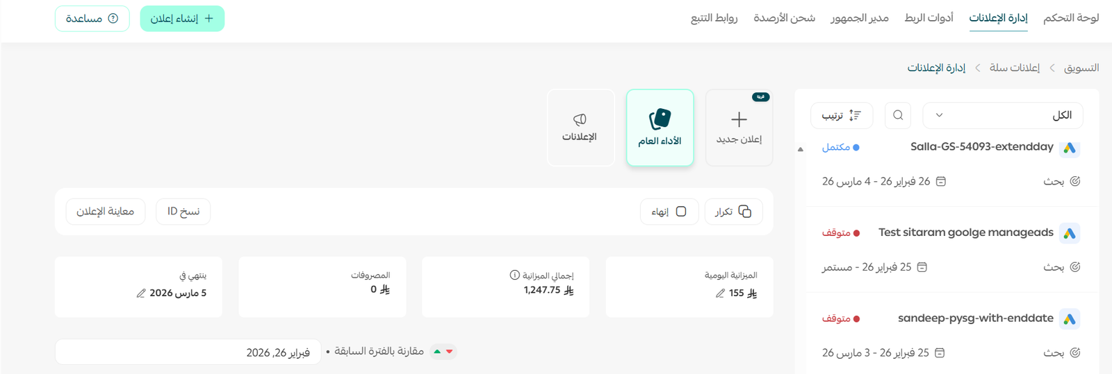 رسم بياني لأداء حملة داخل إعلانات سلة
