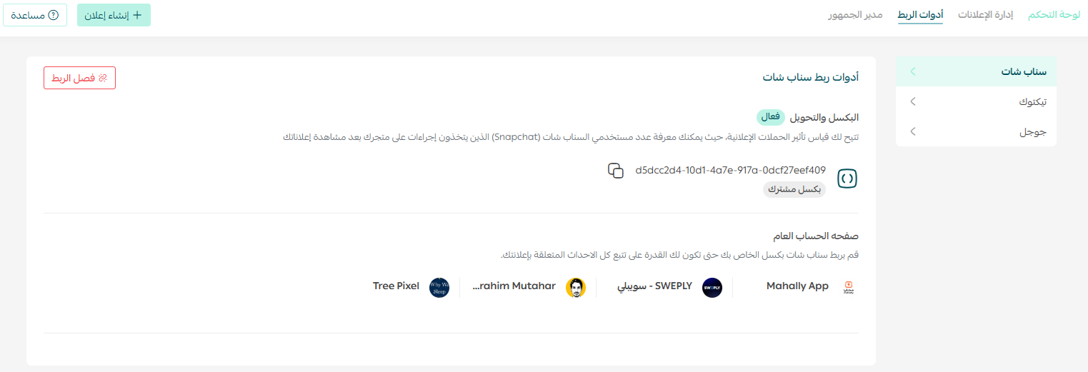 أدوات الربط داخل إعلانات سلة مثل Pixel وConversion API