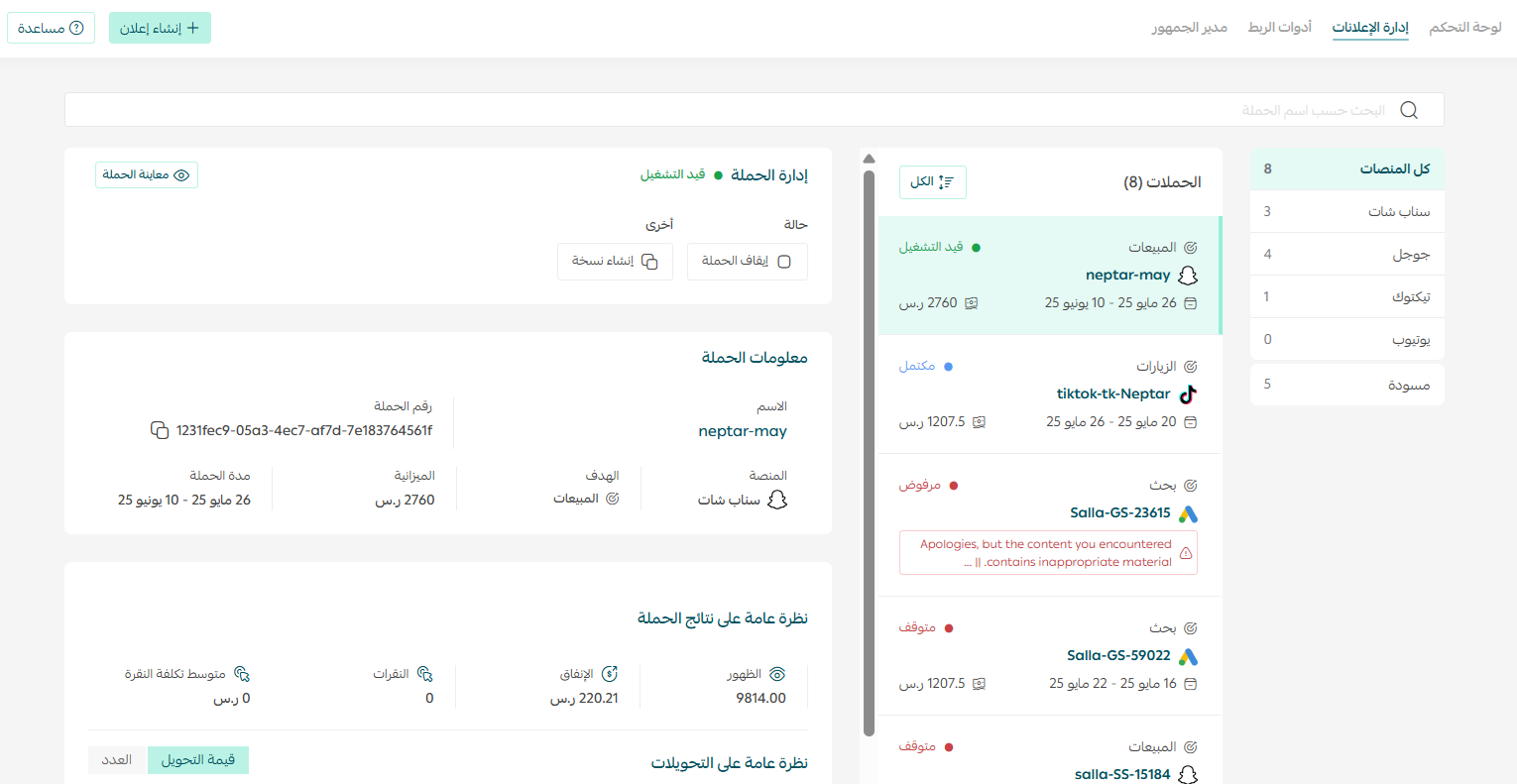 لوحة تحكم إعلانات سلة لمتابعة الأداء العام للحملات