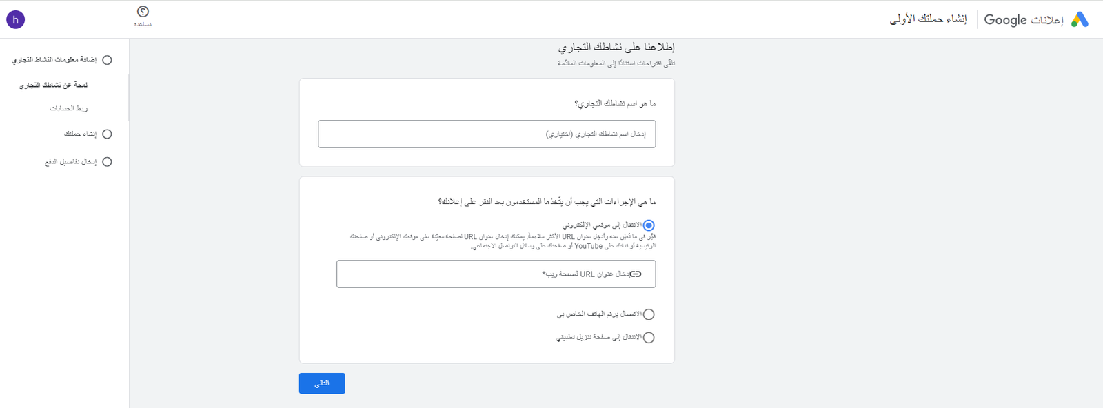 إدخال اسم النشاط التجاري ورابط متجر سلة في Google Ads