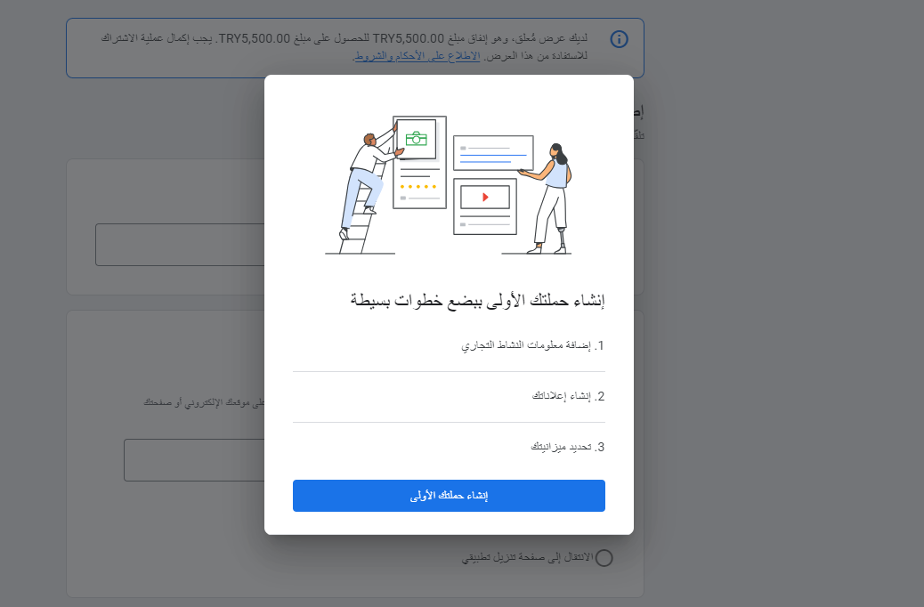 نافذة إنشاء الحملة الأولى في Google Ads لمتجر سلة