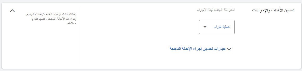 اختيار عملية الشراء كإجراء رئيسي لتقييم تكلفة إعلانات جوجل