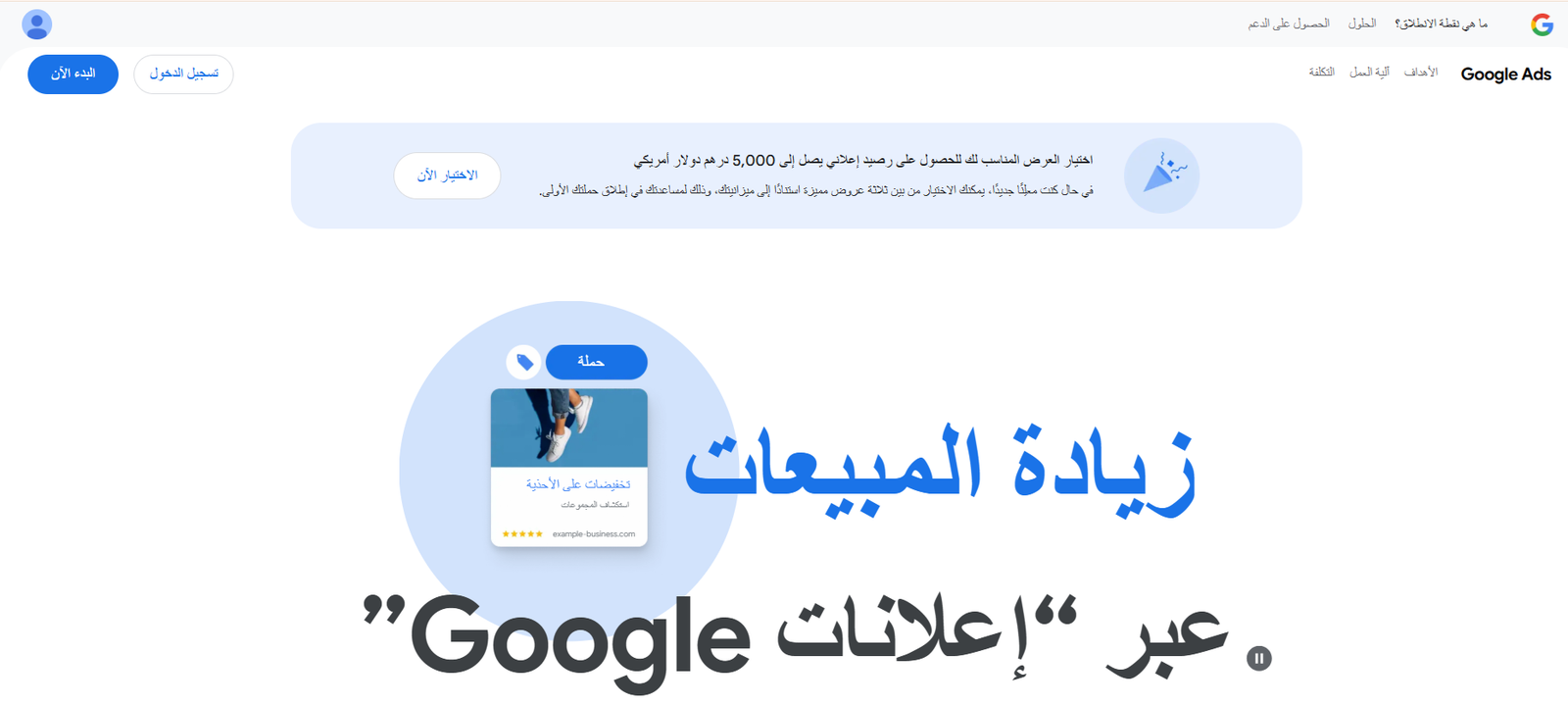 صفحة البدء في Google Ads لإنشاء حساب إعلانات جوجل لمتجر سلة