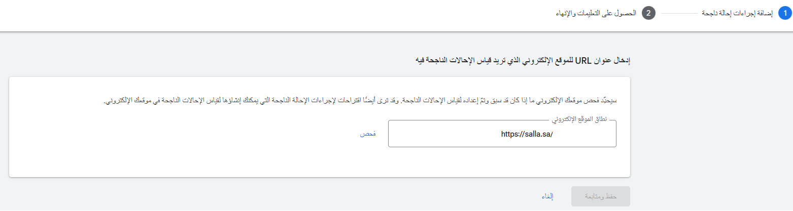 فحص رابط متجر سلة أثناء إعداد التحويل في Google Ads
