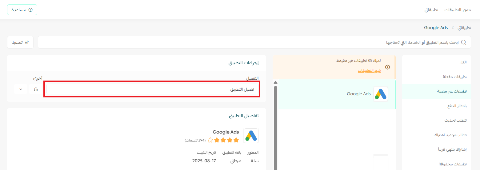 تفعيل تطبيق Google Ads من متجر تطبيقات سلة