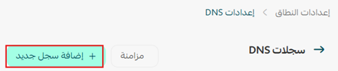 زر إضافة سجل جديد في إعدادات DNS بمتجر سلة