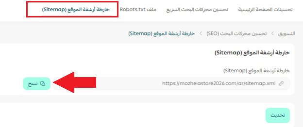 نسخ رابط خارطة أرشفة الموقع Sitemap من إعدادات سيو سلة