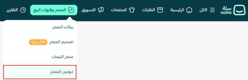 فتح دومين المتجر من قائمة المتجر وقنوات البيع في لوحة تحكم سلة