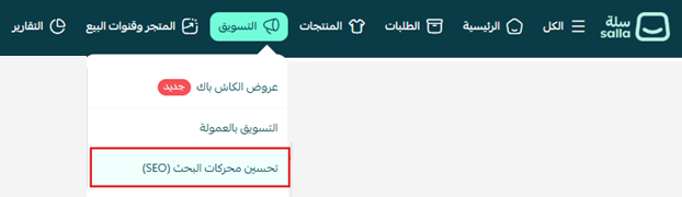 فتح تحسين محركات البحث SEO من قائمة التسويق في لوحة سلة