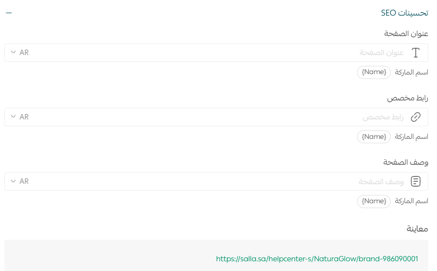 إعدادات SEO لصفحة ماركة داخل متجر سلة