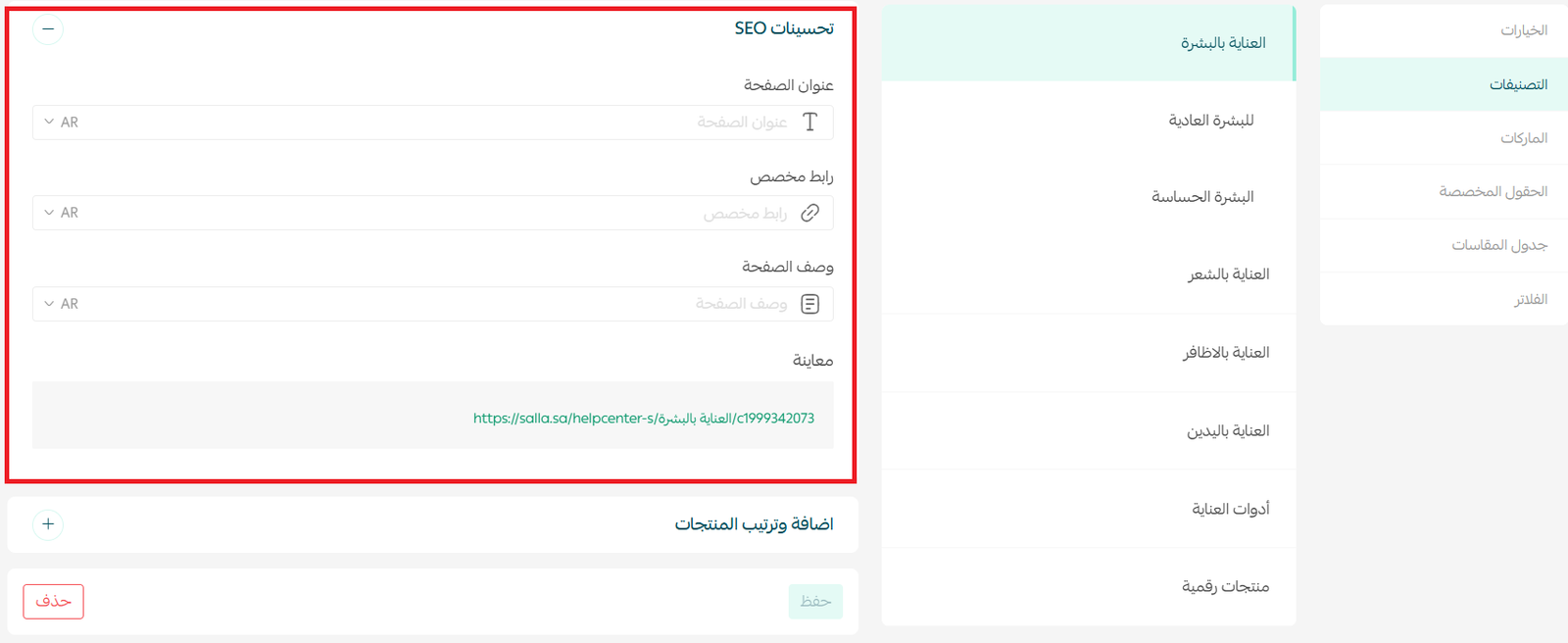إعدادات SEO لتصنيف داخل متجر سلة