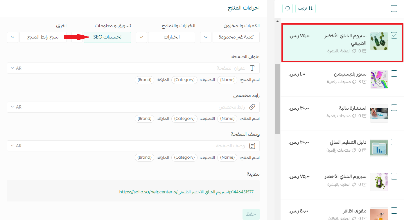 فتح تحسينات SEO من صفحة تفاصيل المنتج في سلة