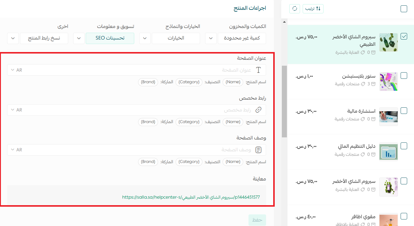 حقول تحسين SEO للمنتج داخل متجر سلة