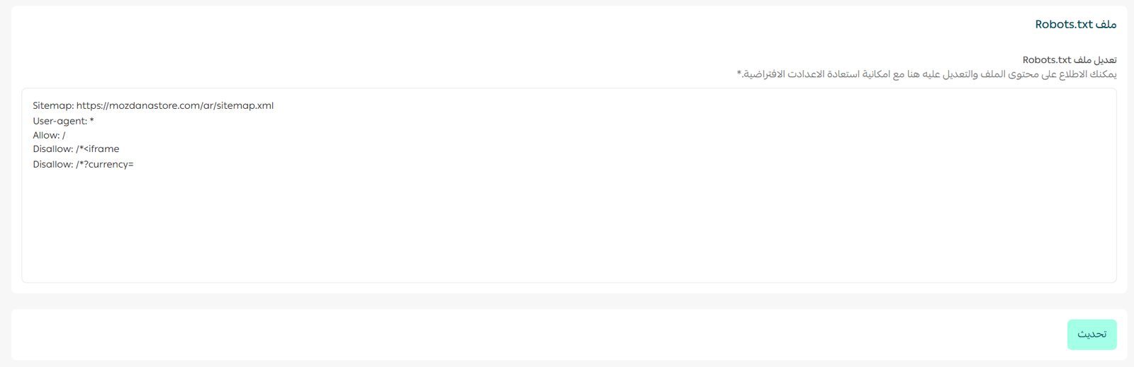 تحرير ملف Robots.txt داخل إعدادات سلة