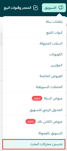 واجهة إعدادات تحسين محركات البحث في متجر سلة