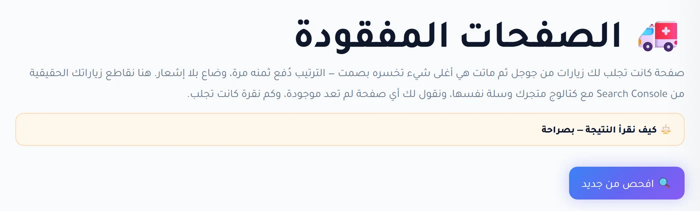 قسم الصفحات المفقودة داخل لوحة RankX SEO يعرض شرح مقاطعة زيارات Search Console مع كتالوج المتجر وسلة نفسها