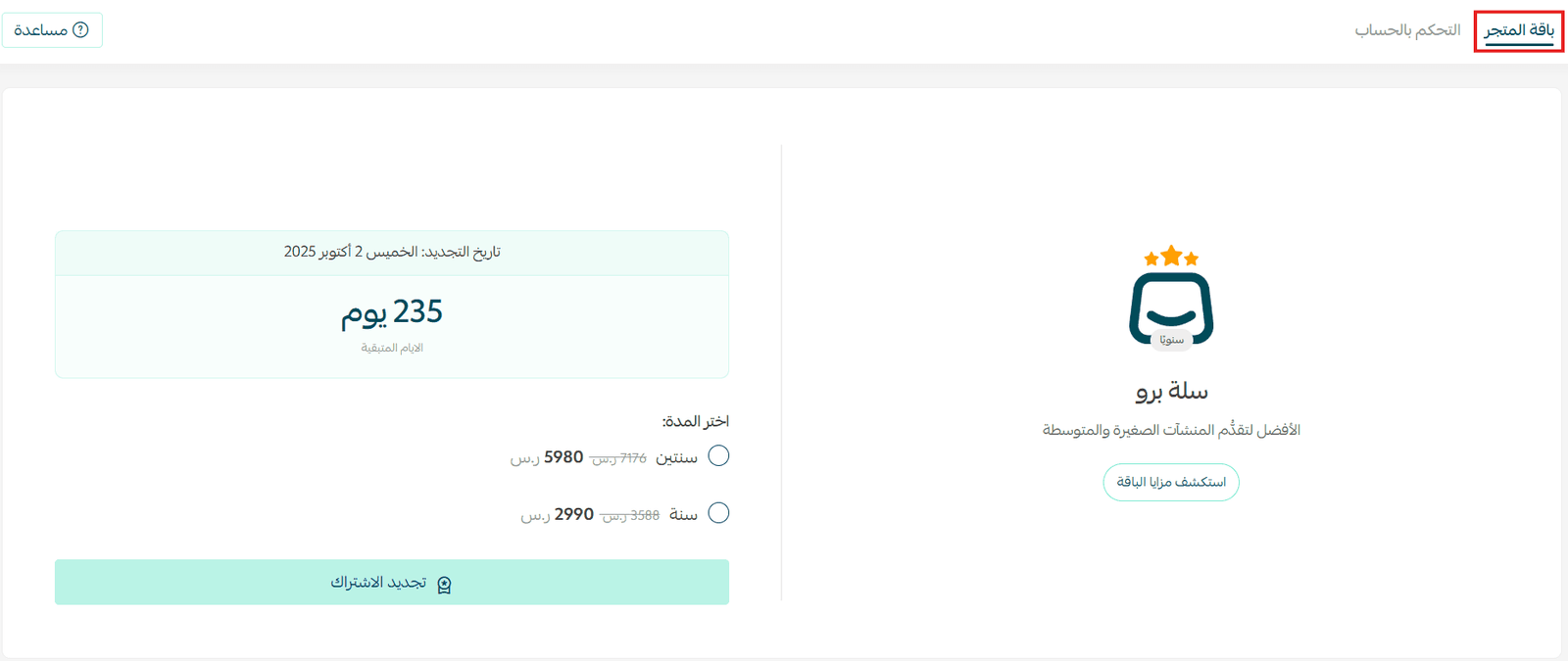 واجهة باقة متجر سلة برو مع خيارات الاشتراك الشهري والسنوي والسنتين
